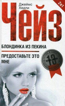 Книга Блондинка из Пекина