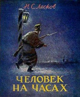 Книга Человек на часах
