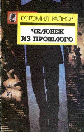 Книга Человек возвращается из прошлого