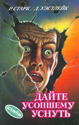 Книга Дайте усопшему уснуть