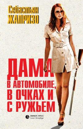Книга Дама в очках и с ружьем в автомобиле