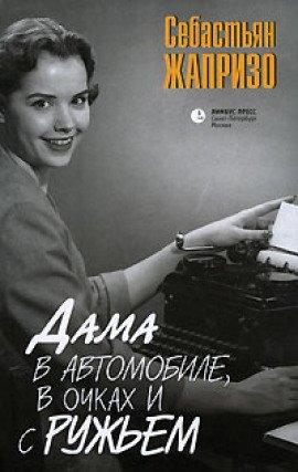 Книга Дама в очках и с ружьем в автомобиле