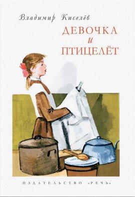Книга Девочка и птицелёт