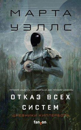 Книга Дневники Киллербота