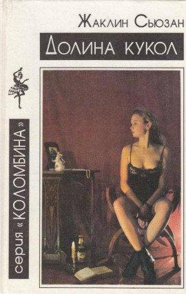 Книга Долина кукол