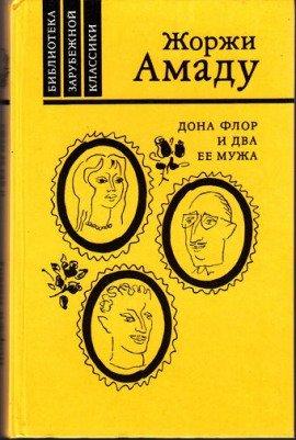 Книга Дона Флор и два её мужа