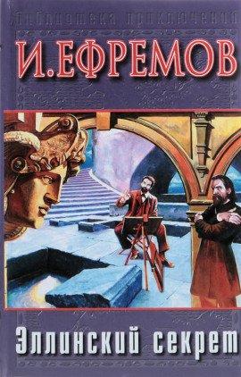 Книга Эллинский секрет