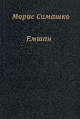 Книга Емшан