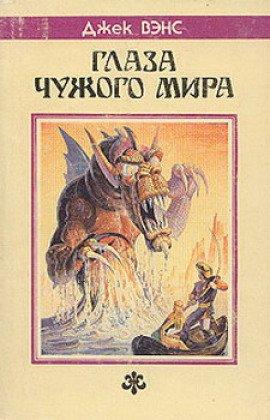 Книга Глаза чужого мира