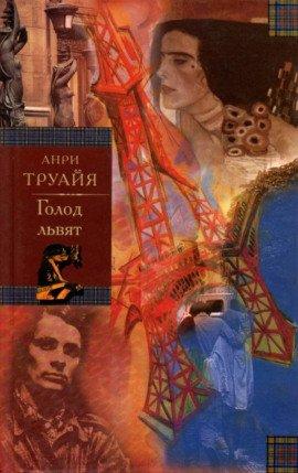 Книга Голод львят