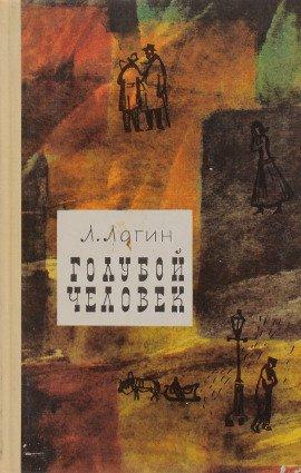 Книга Голубой человек