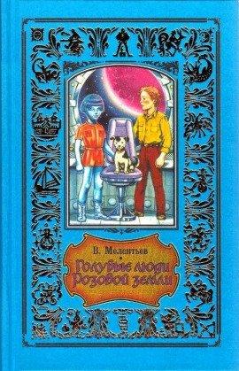 Книга Голубые люди Розовой земли
