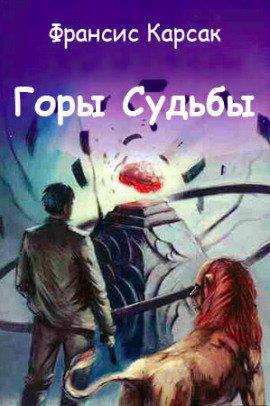 Книга Горы Судьбы
