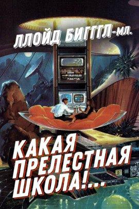 Книга «Какая прелестная школа!…»