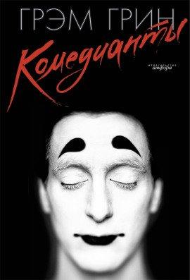 Книга Комедианты