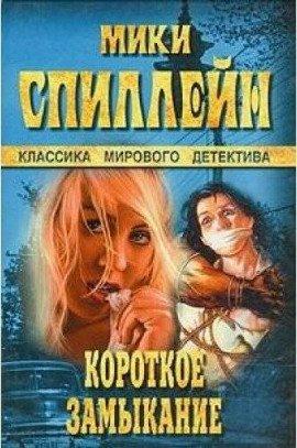 Книга Короткое замыкание