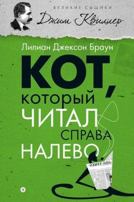 Книга Кот, который читал справа налево