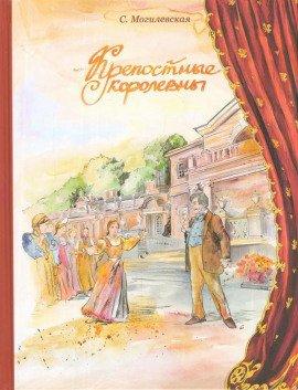 Книга Крепостные королевны