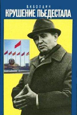 Книга Крушение пьедестала