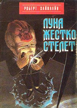 Книга Луна жёстко стелет