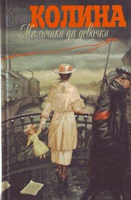Книга Мальчики да девочки