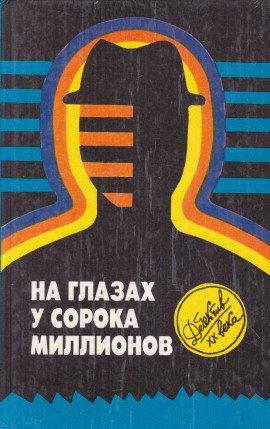 Книга На глазах у сорока миллионов