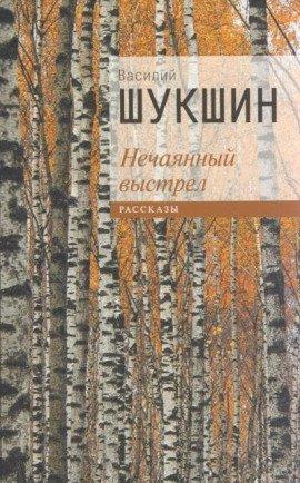 Книга Нечаянный выстрел