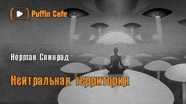 Книга Нейтральная территория