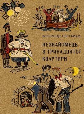 Книга Незнакомец из тринадцатой квартиры