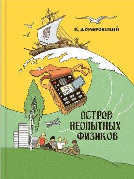 Книга Остров неопытных физиков