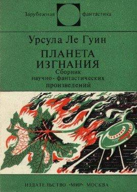 Книга Планета изгнания