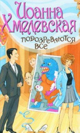 Книга Подозреваются все