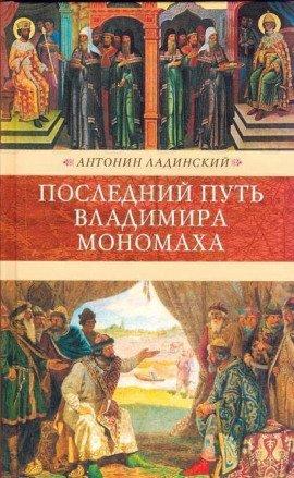 Книга Последний путь Владимира Мономаха