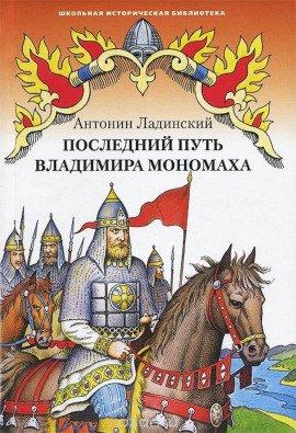 Книга Последний путь Владимира Мономаха