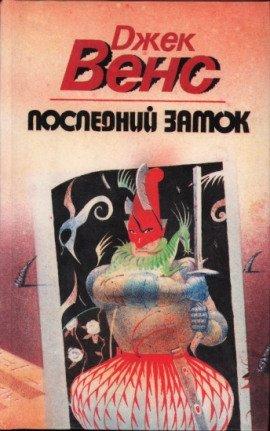 Книга Последний замок