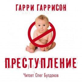 Книга Преступление
