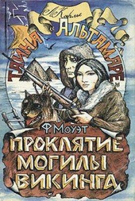 Книга Проклятие могилы викинга