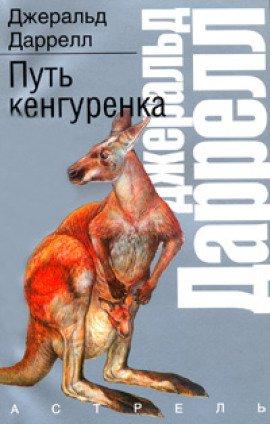 Книга Путь кенгуренка
