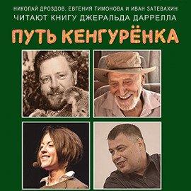 Книга Путь кенгурёнка