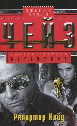 Книга Репортер Кейд