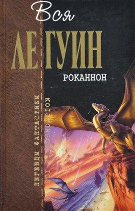 Книга Роканнон