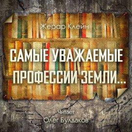 Книга Самые уважаемые профессии Земли...