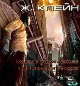 Книга Самые уважаемые профессии Земли