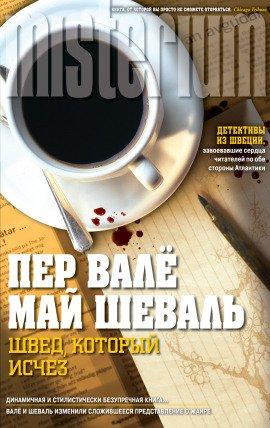 Книга Швед, который исчез