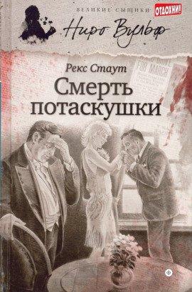 Книга Смерть потаскушки