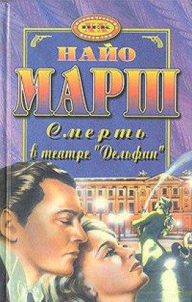 Книга Смерть в театре «Дельфин»