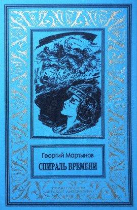 Книга Спираль времени