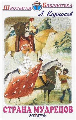 Книга Страна мудрецов