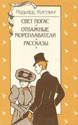 Книга Свет погас. Рассказы