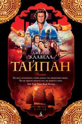 Книга Тай-Пэн